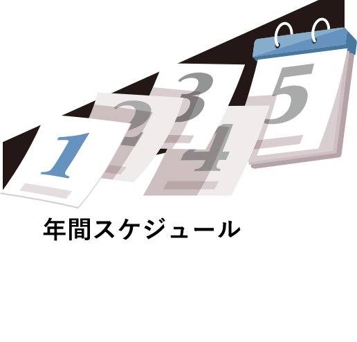 年間スケジュール