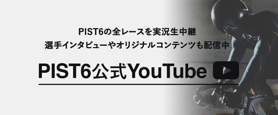 PIST6の全レースを実況生中継 選手インタビューやオリジナルコンテンツも配信中 PIST6公式 YouTube