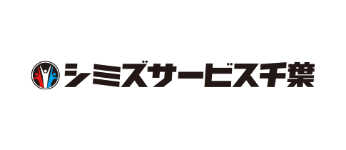 シミズサービス千葉