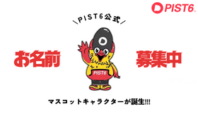 PIST6公式マスコットキャラクター