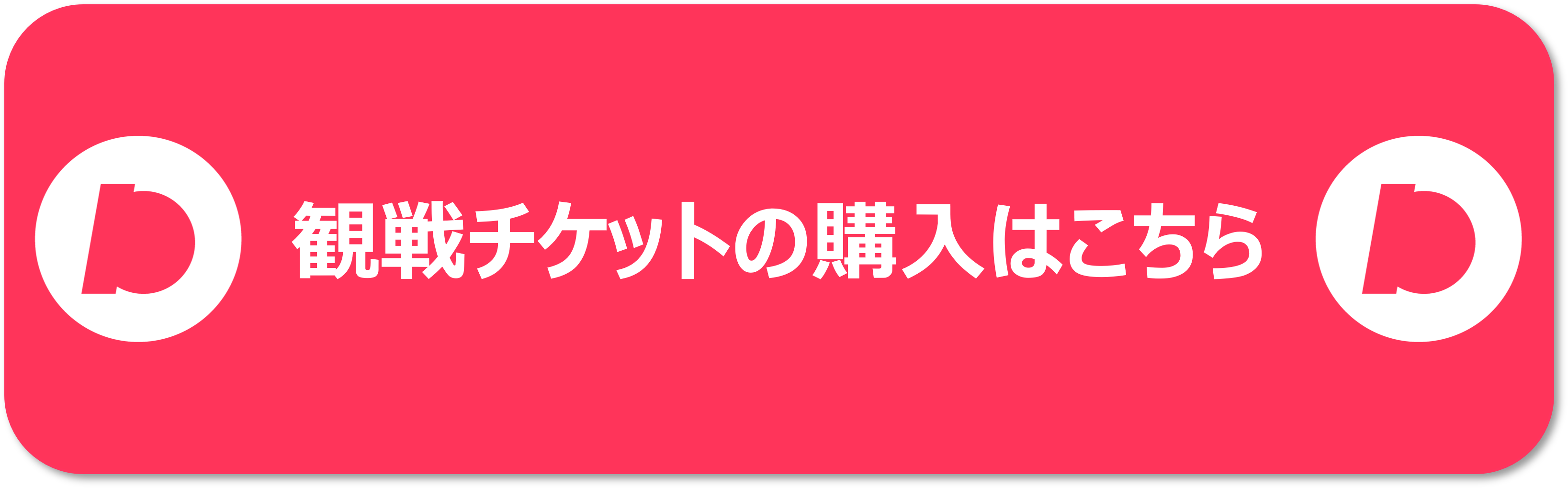 3月のチケリリに使ったボタン.png