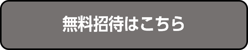 無料招待ボタン.png