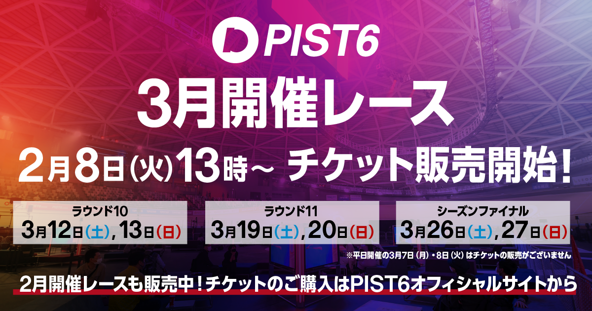 3月開催分】観戦チケット発売開始｜PIST6オフィシャルサイト