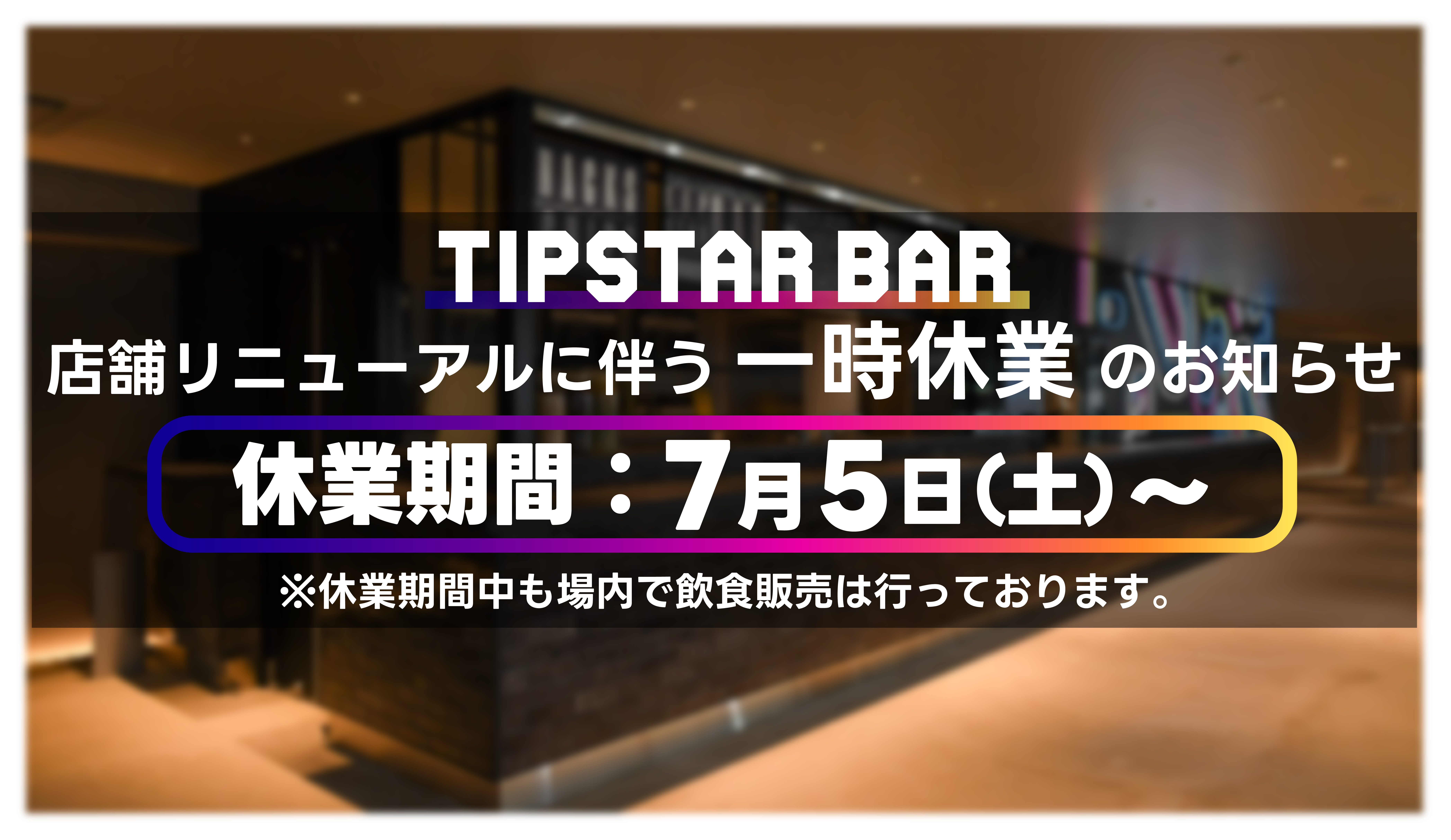 TIPSTARBAR_休業テロップ.png