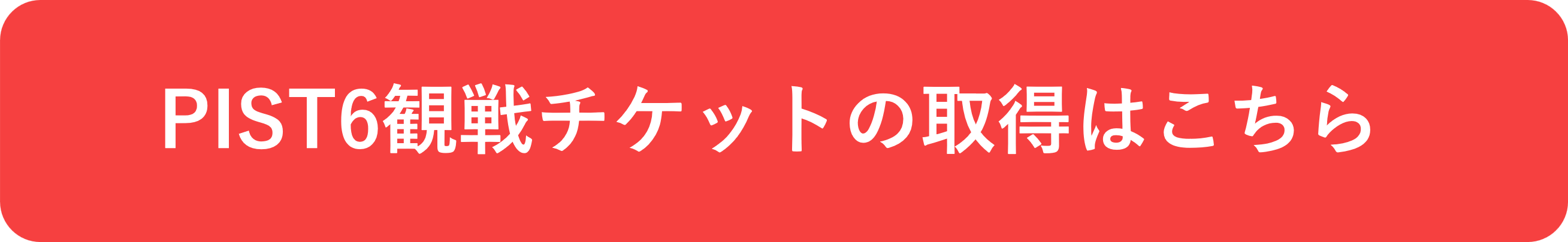 観戦チケットの取得.png