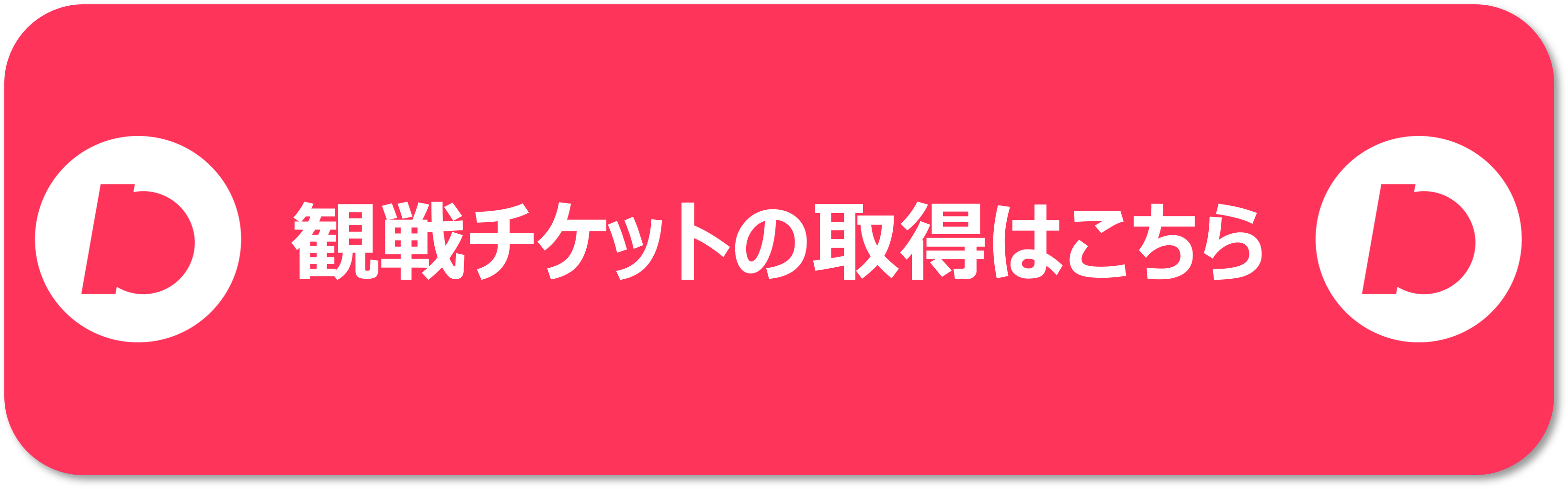 観戦チケットの取得はこちら.png