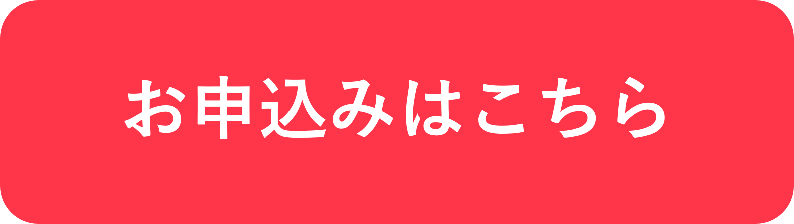 お申込みはこちらボタン.png